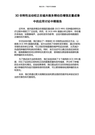 3D非刚性运动校正在磁共振多期动态增强定量成像中的应用研究中期报告