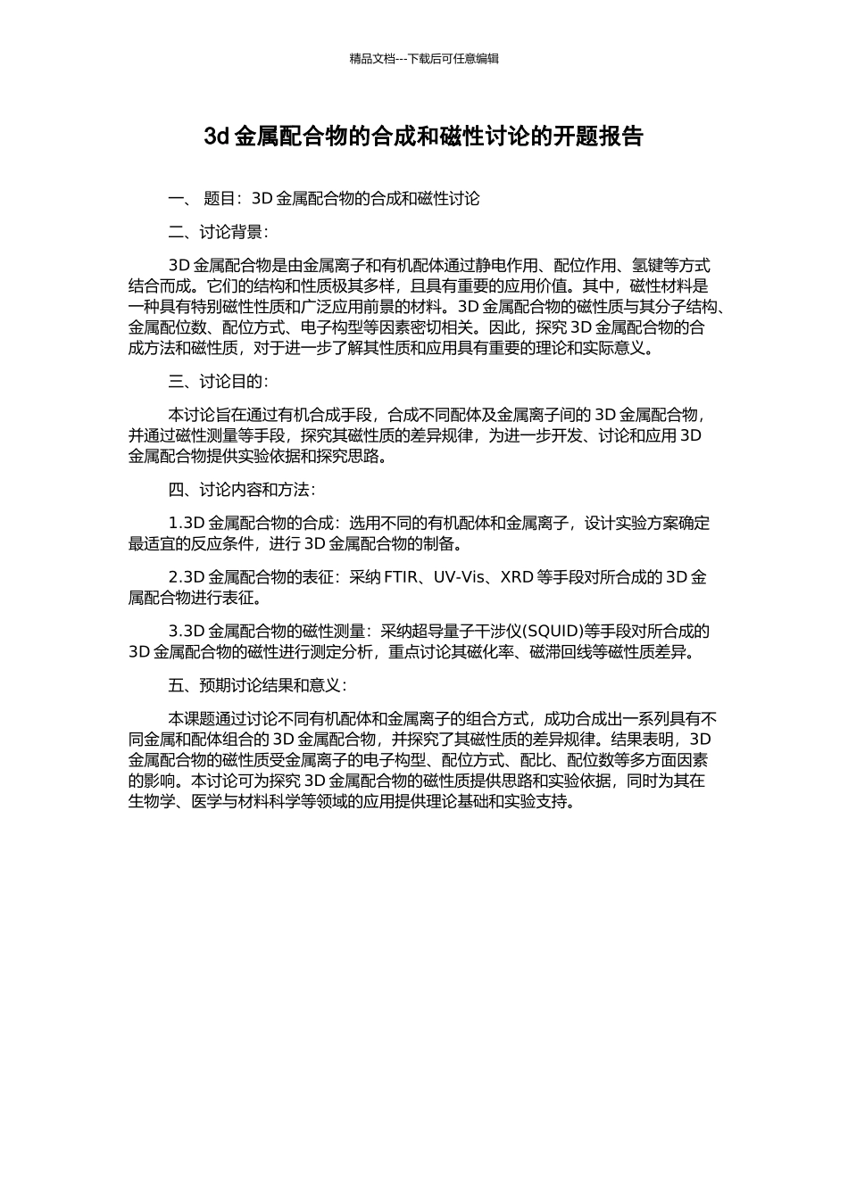 3d金属配合物的合成和磁性研究的开题报告_第1页
