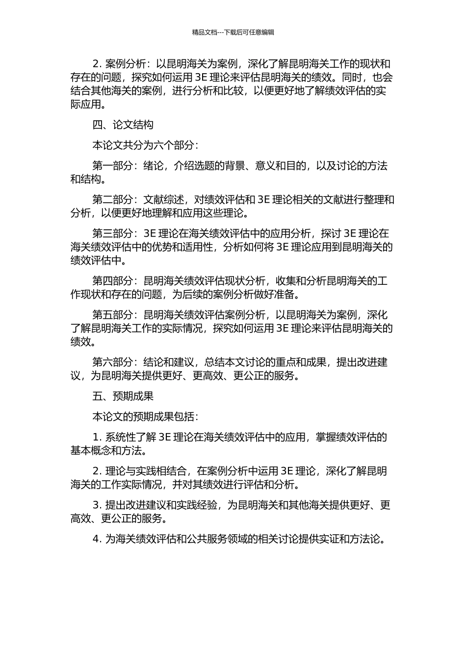 3E理论在昆明海关绩效评估中的应用研究开题报告_第2页