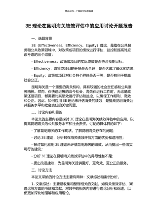 3E理论在昆明海关绩效评估中的应用研究开题报告
