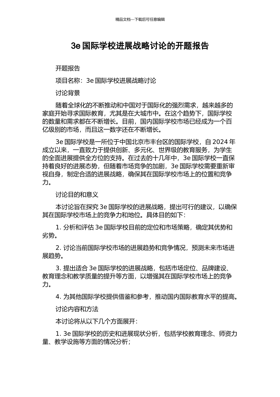 3e国际学校发展战略研究的开题报告_第1页