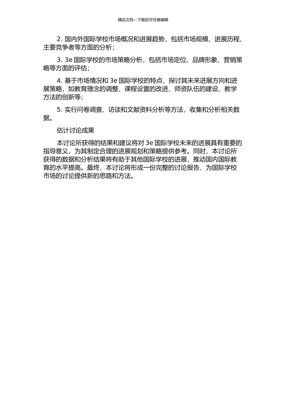 3e国际学校发展战略研究的开题报告_第2页