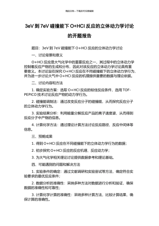 3eV到7eV碰撞能下O+HCI反应的立体动力学研究的开题报告