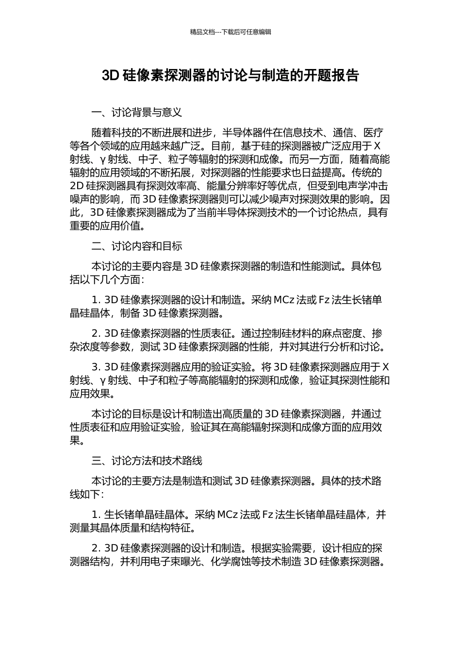 3D硅像素探测器的研究与制造的开题报告_第1页