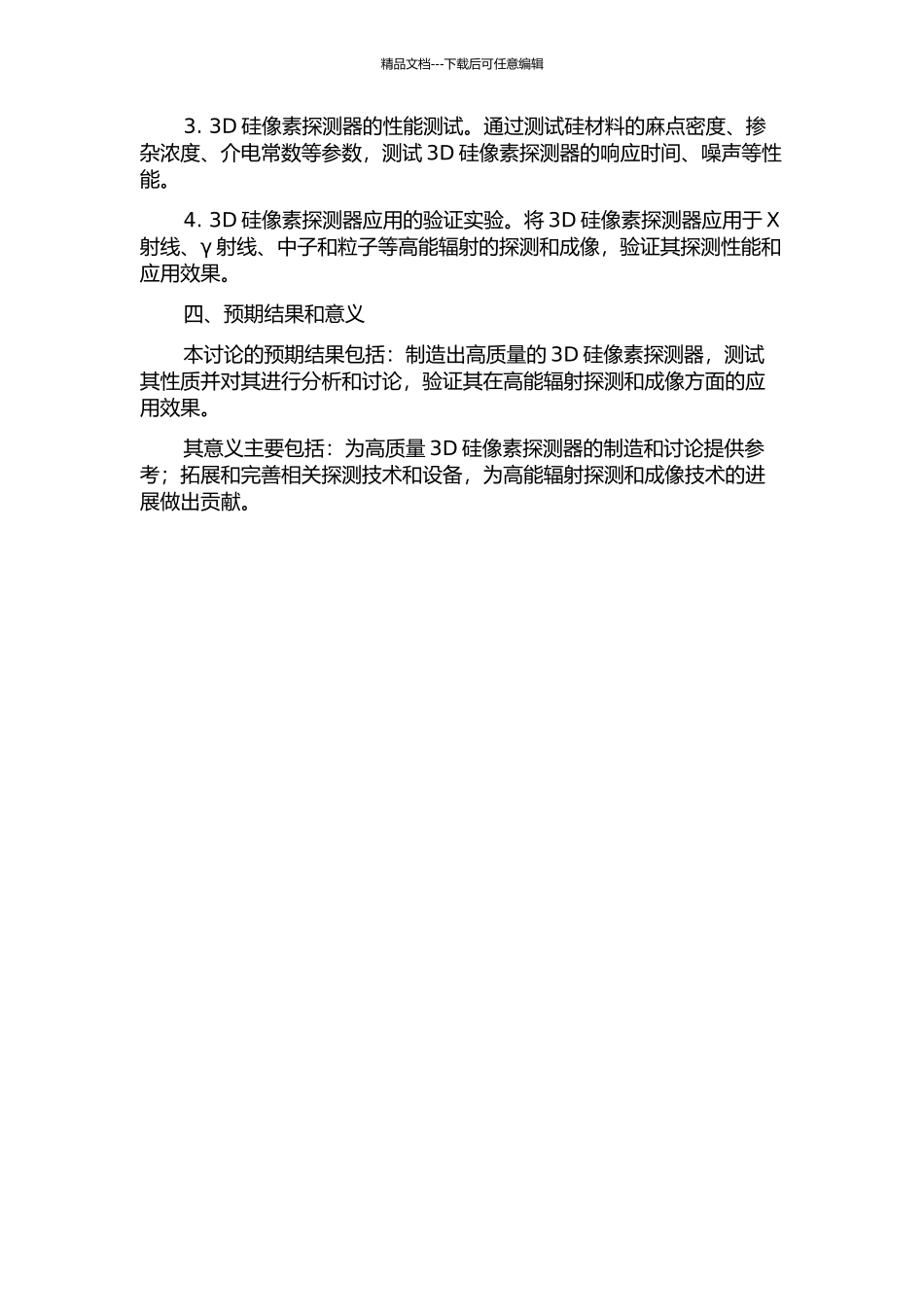3D硅像素探测器的研究与制造的开题报告_第2页