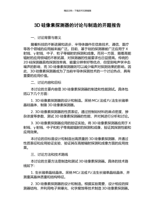 3D硅像素探测器的研究与制造的开题报告