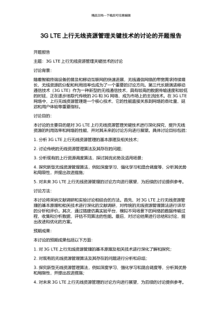 3G-LTE上行无线资源管理关键技术的研究的开题报告