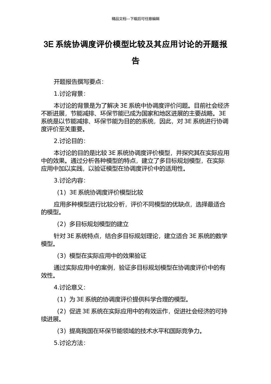 3E系统协调度评价模型比较及其应用研究的开题报告_第1页