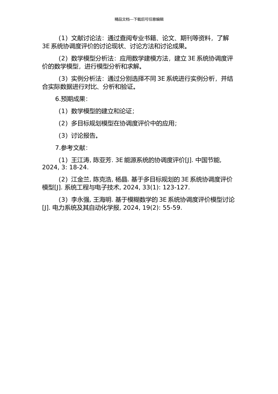3E系统协调度评价模型比较及其应用研究的开题报告_第2页