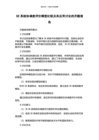 3E系统协调度评价模型比较及其应用研究的开题报告