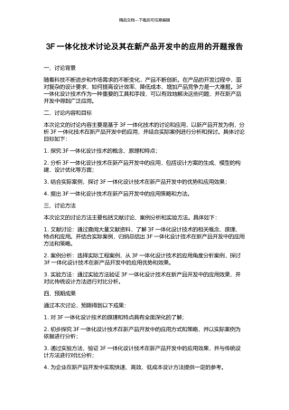 3F一体化技术研究及其在新产品开发中的应用的开题报告