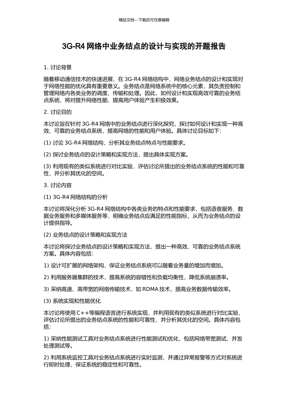 3G-R4网络中业务结点的设计与实现的开题报告_第1页