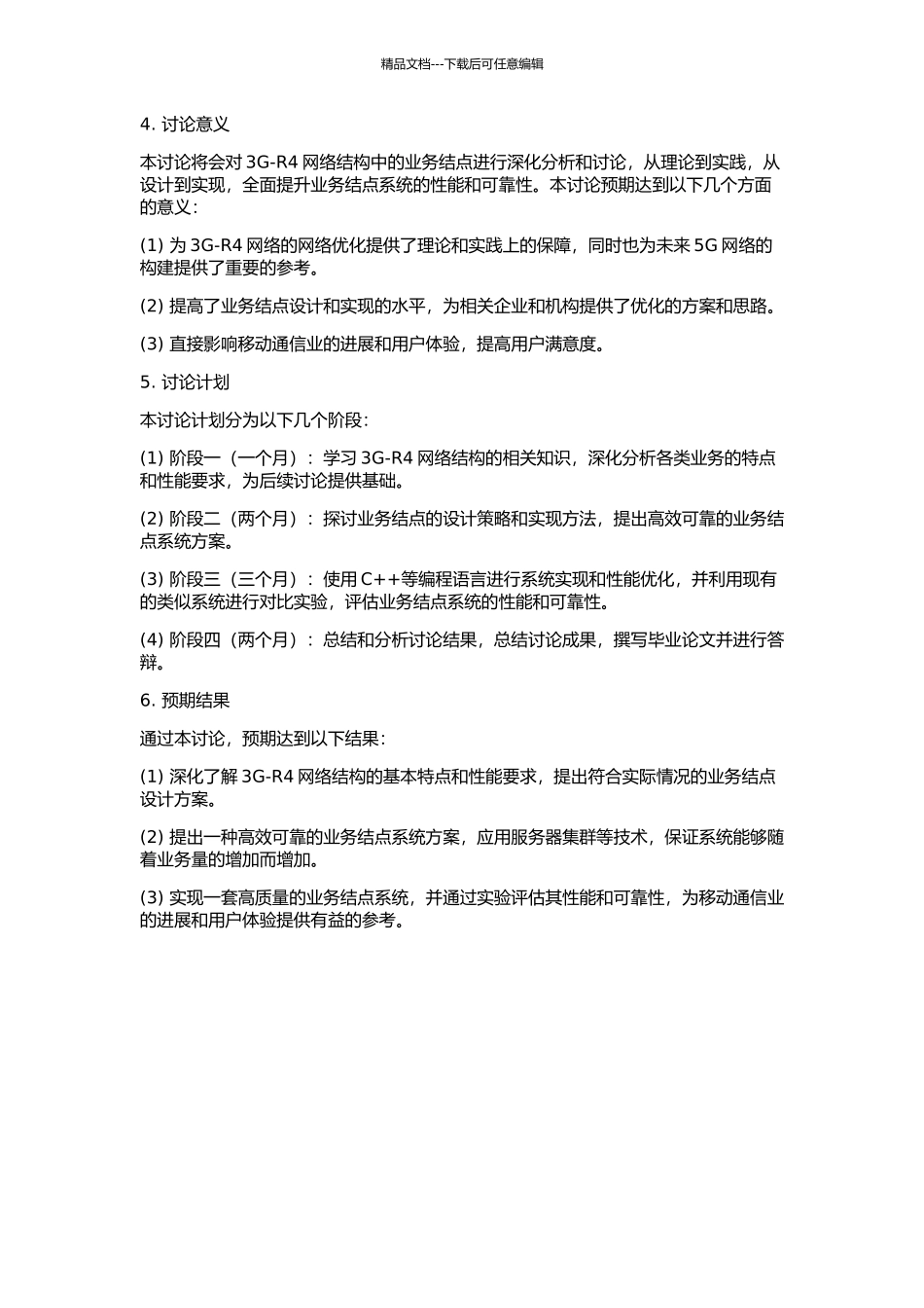 3G-R4网络中业务结点的设计与实现的开题报告_第2页