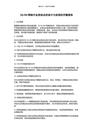 3G-R4网络中业务结点的设计与实现的开题报告