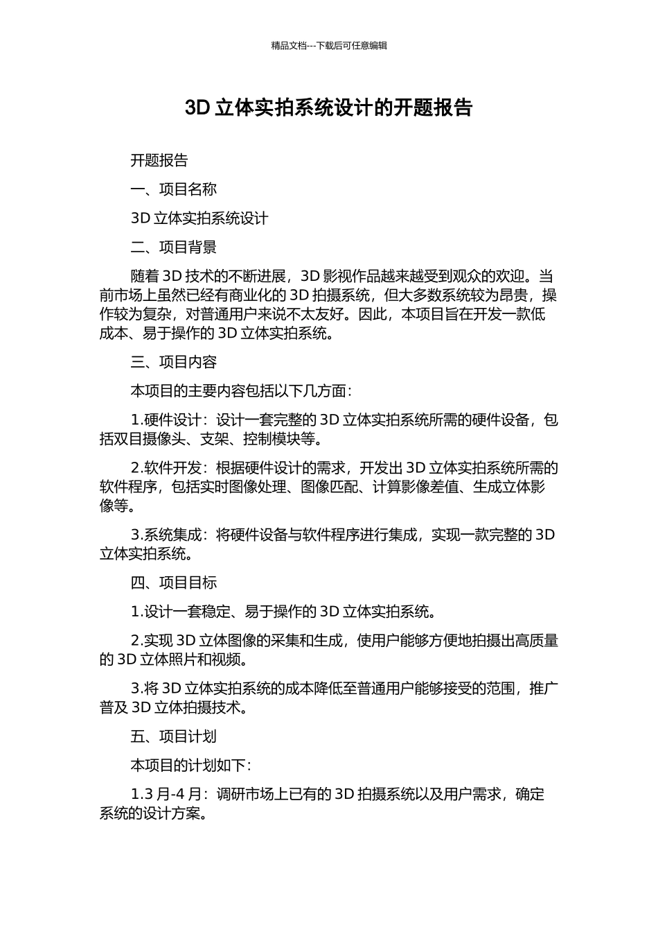3D立体实拍系统设计的开题报告_第1页
