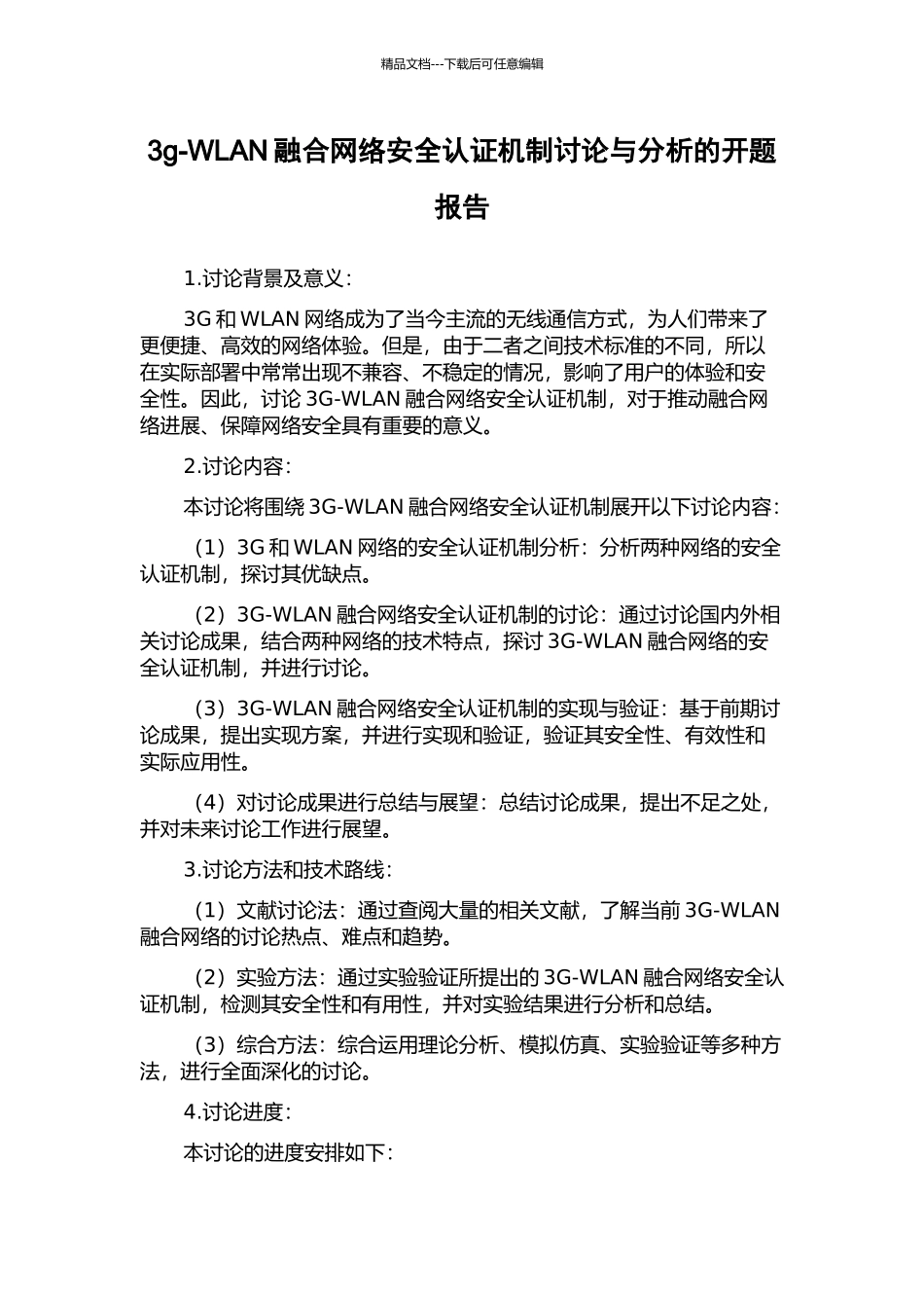 3g-WLAN融合网络安全认证机制研究与分析的开题报告_第1页