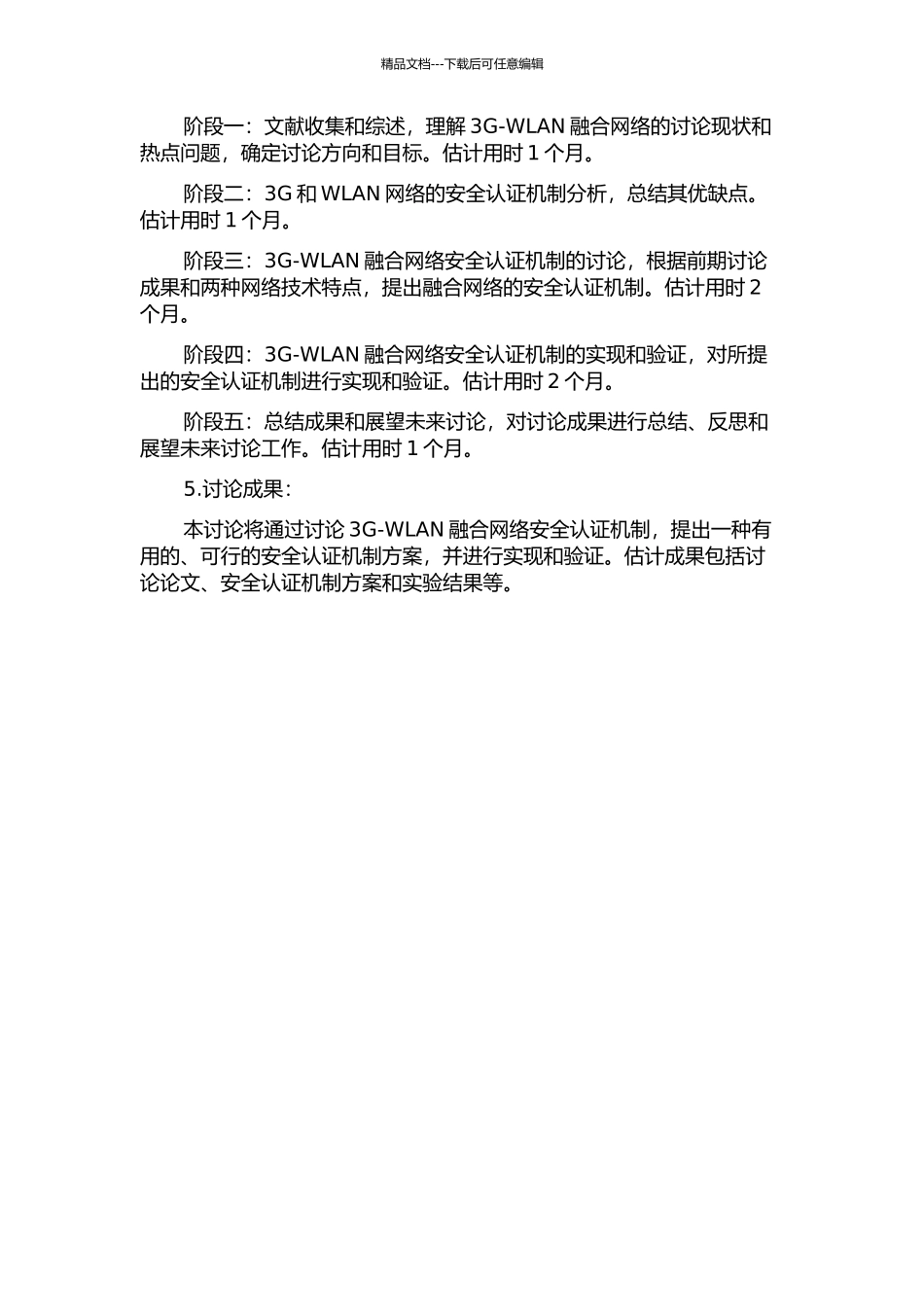 3g-WLAN融合网络安全认证机制研究与分析的开题报告_第2页