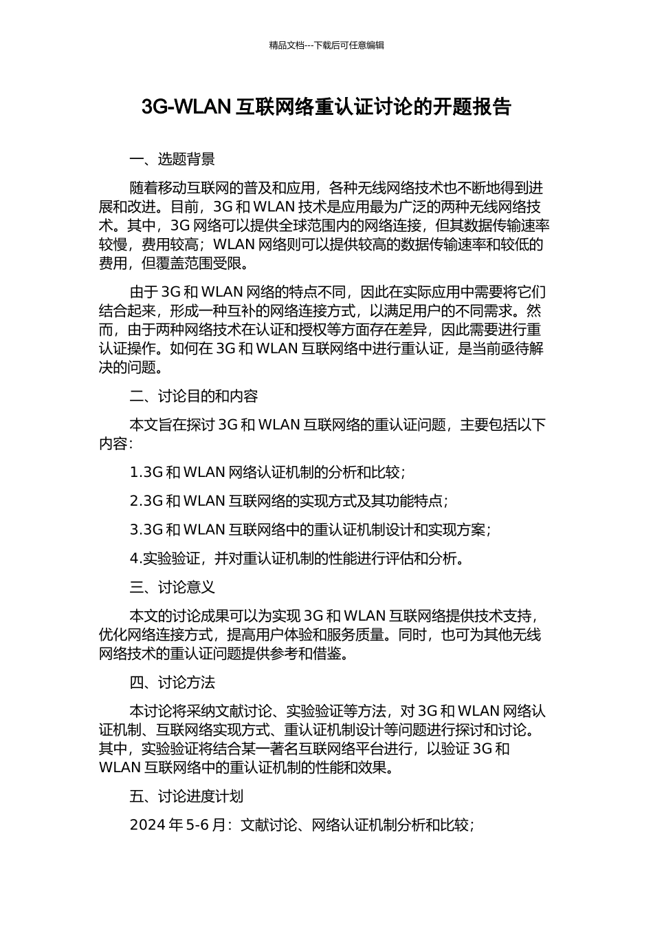 3G-WLAN互联网络重认证研究的开题报告_第1页