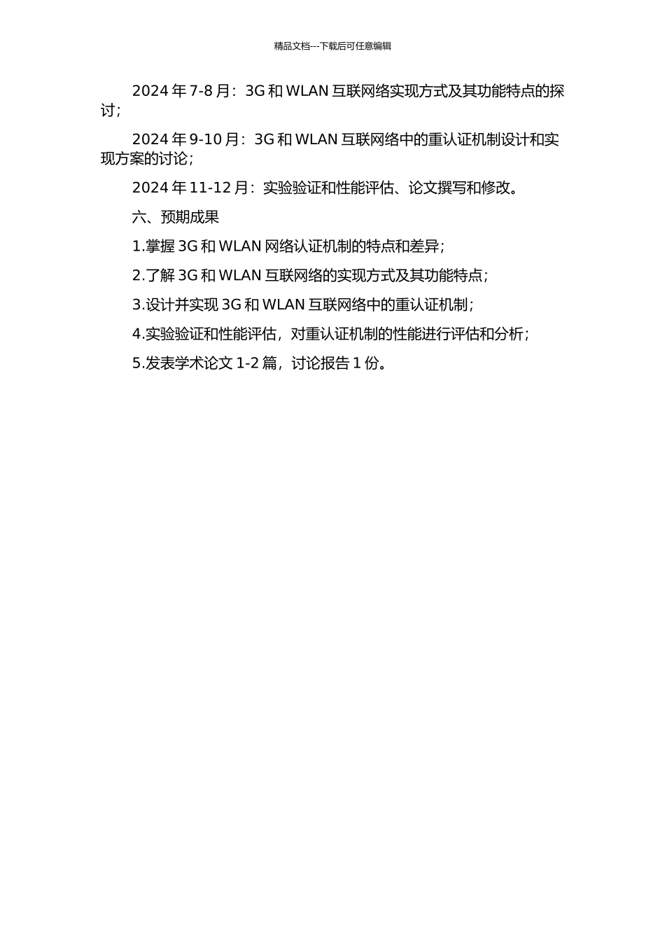 3G-WLAN互联网络重认证研究的开题报告_第2页