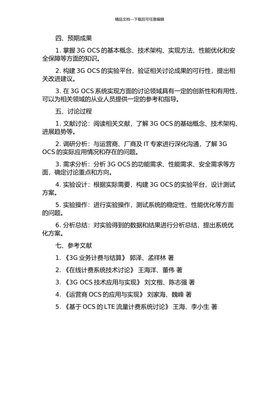 3G-OCS研究与实现的开题报告_第2页