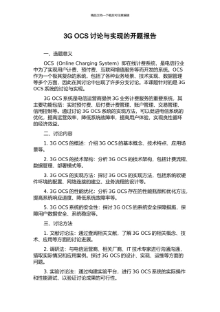 3G-OCS研究与实现的开题报告