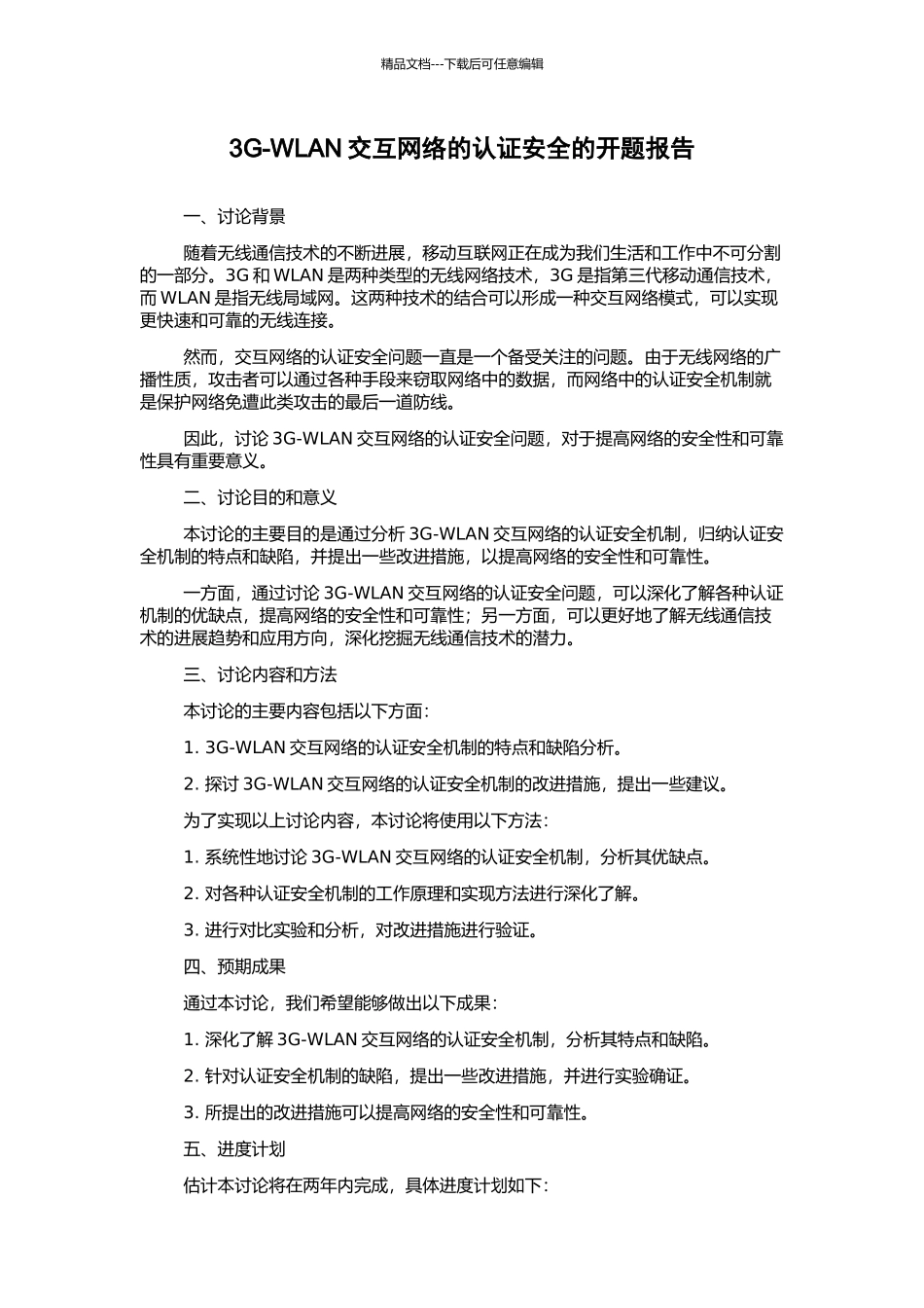 3G-WLAN交互网络的认证安全的开题报告_第1页