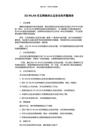 3G-WLAN交互网络的认证安全的开题报告