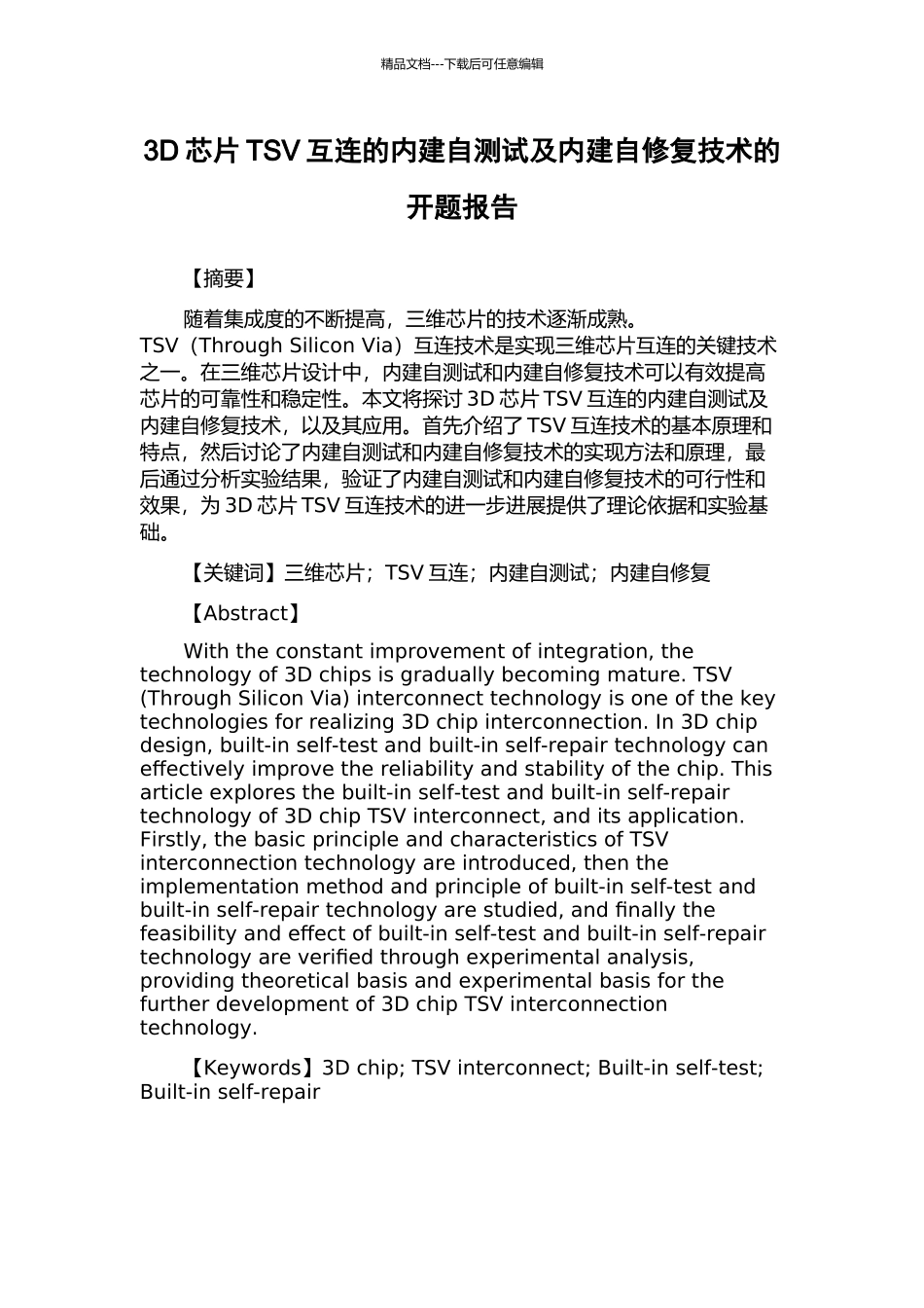 3D芯片TSV互连的内建自测试及内建自修复技术的开题报告_第1页