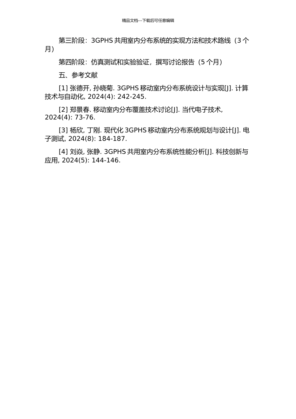 3GPHS共用室内分布系统的规划研究的开题报告_第2页