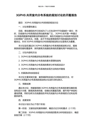 3GPHS共用室内分布系统的规划研究的开题报告