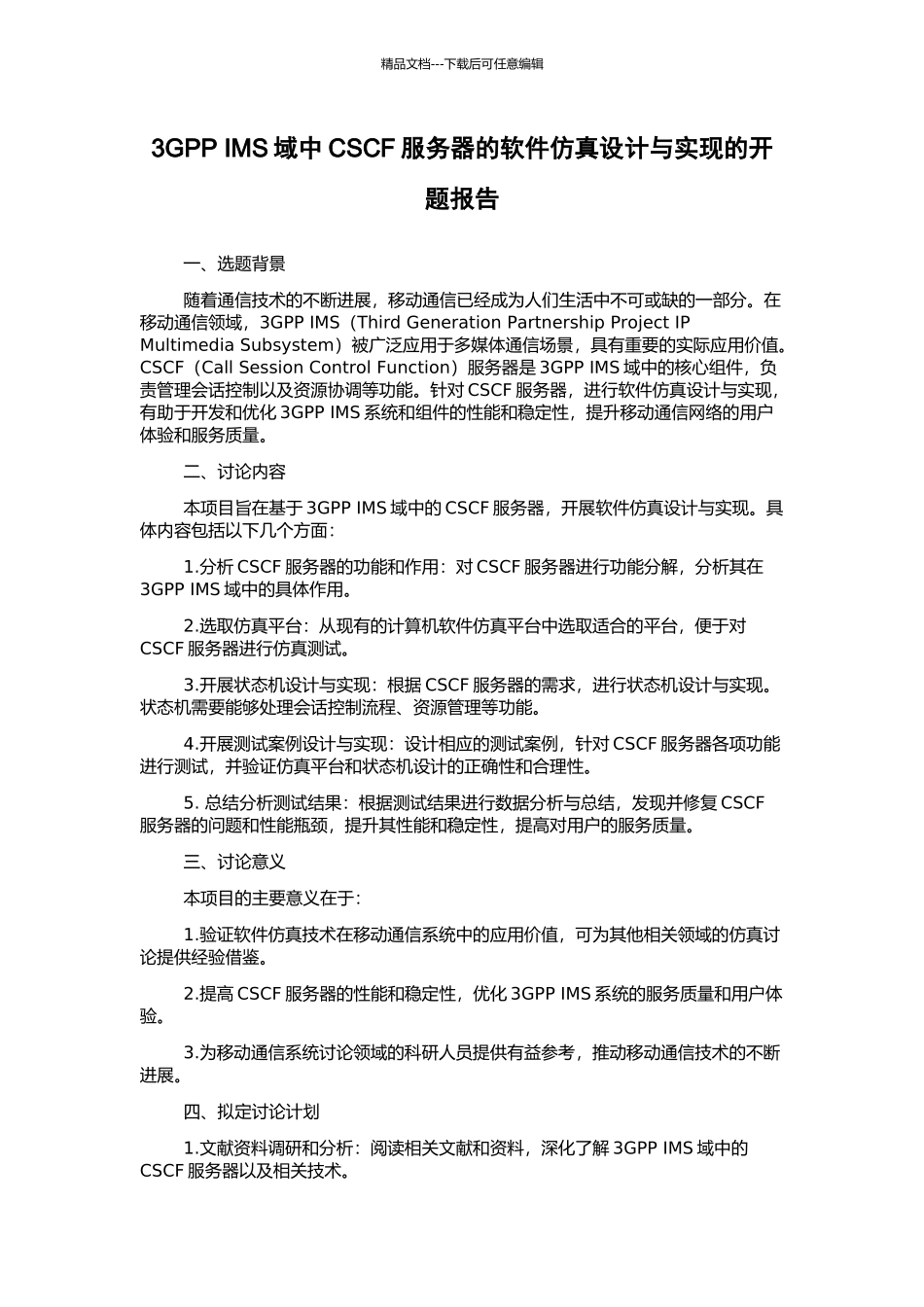3GPP-IMS域中CSCF服务器的软件仿真设计与实现的开题报告_第1页