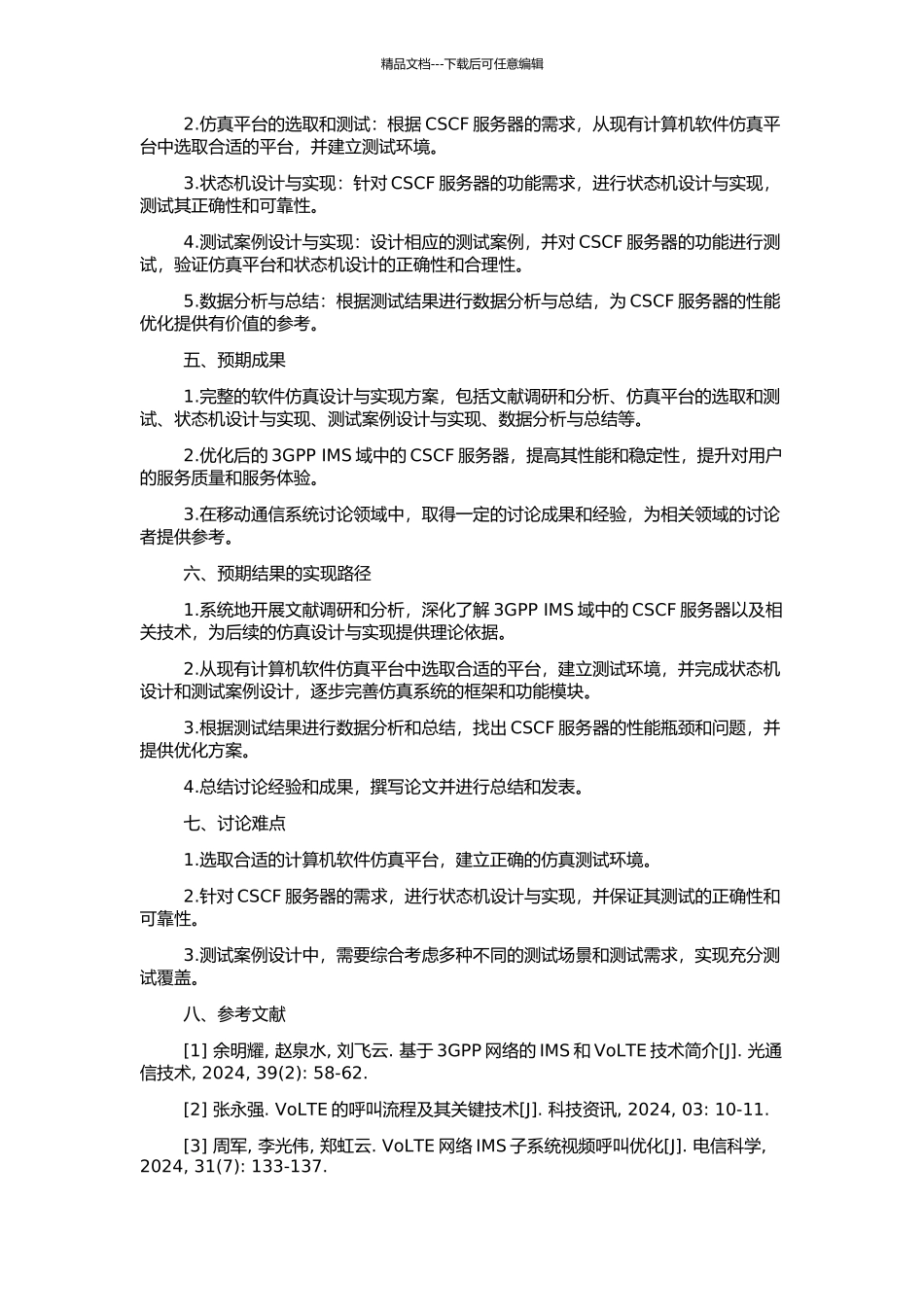 3GPP-IMS域中CSCF服务器的软件仿真设计与实现的开题报告_第2页