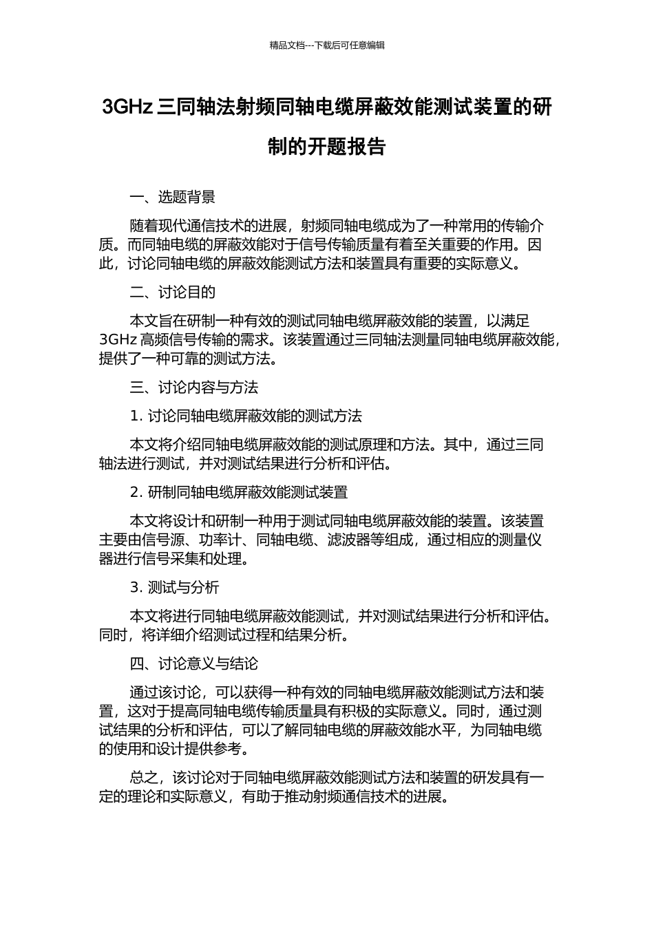 3GHz三同轴法射频同轴电缆屏蔽效能测试装置的研制的开题报告_第1页