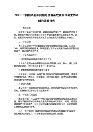 3GHz三同轴法射频同轴电缆屏蔽效能测试装置的研制的开题报告