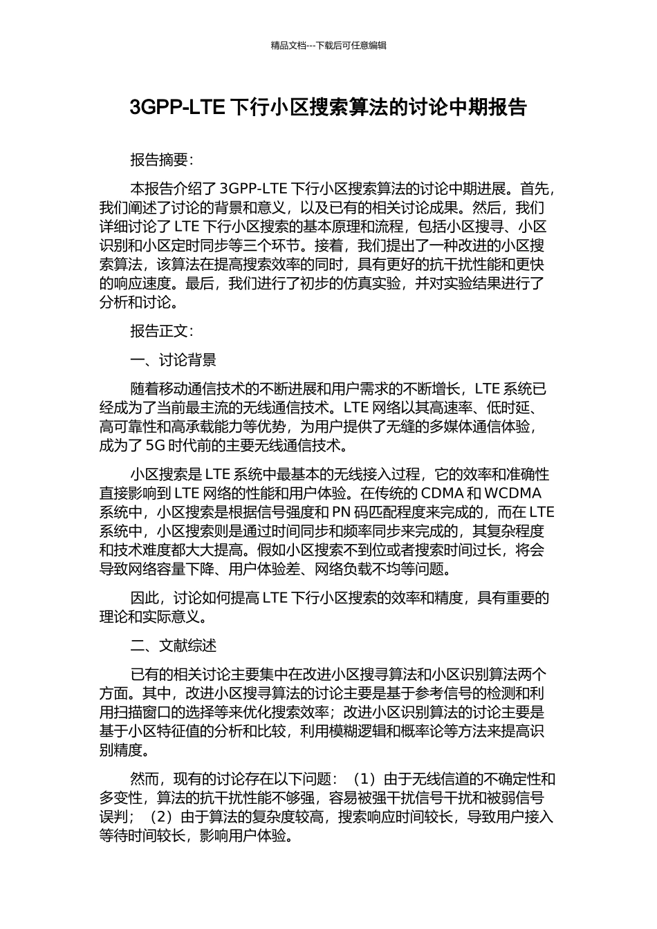 3GPP-LTE下行小区搜索算法的研究中期报告_第1页
