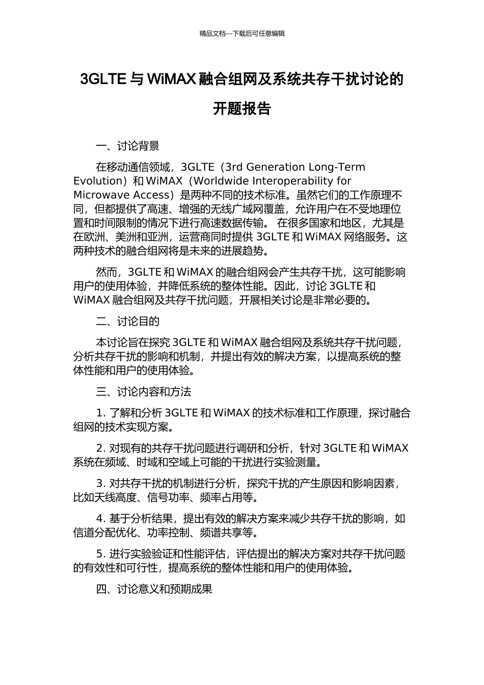 3GLTE与WiMAX融合组网及系统共存干扰研究的开题报告_第1页