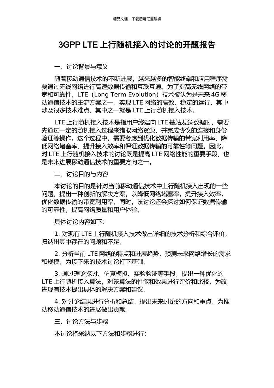 3GPP-LTE上行随机接入的研究的开题报告_第1页