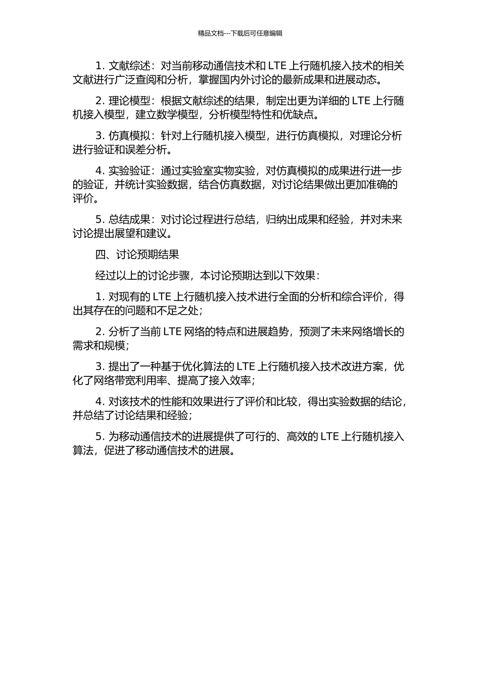 3GPP-LTE上行随机接入的研究的开题报告_第2页