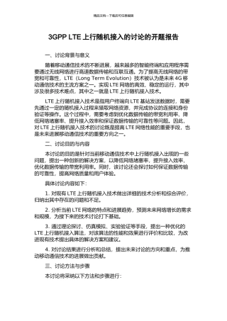 3GPP-LTE上行随机接入的研究的开题报告