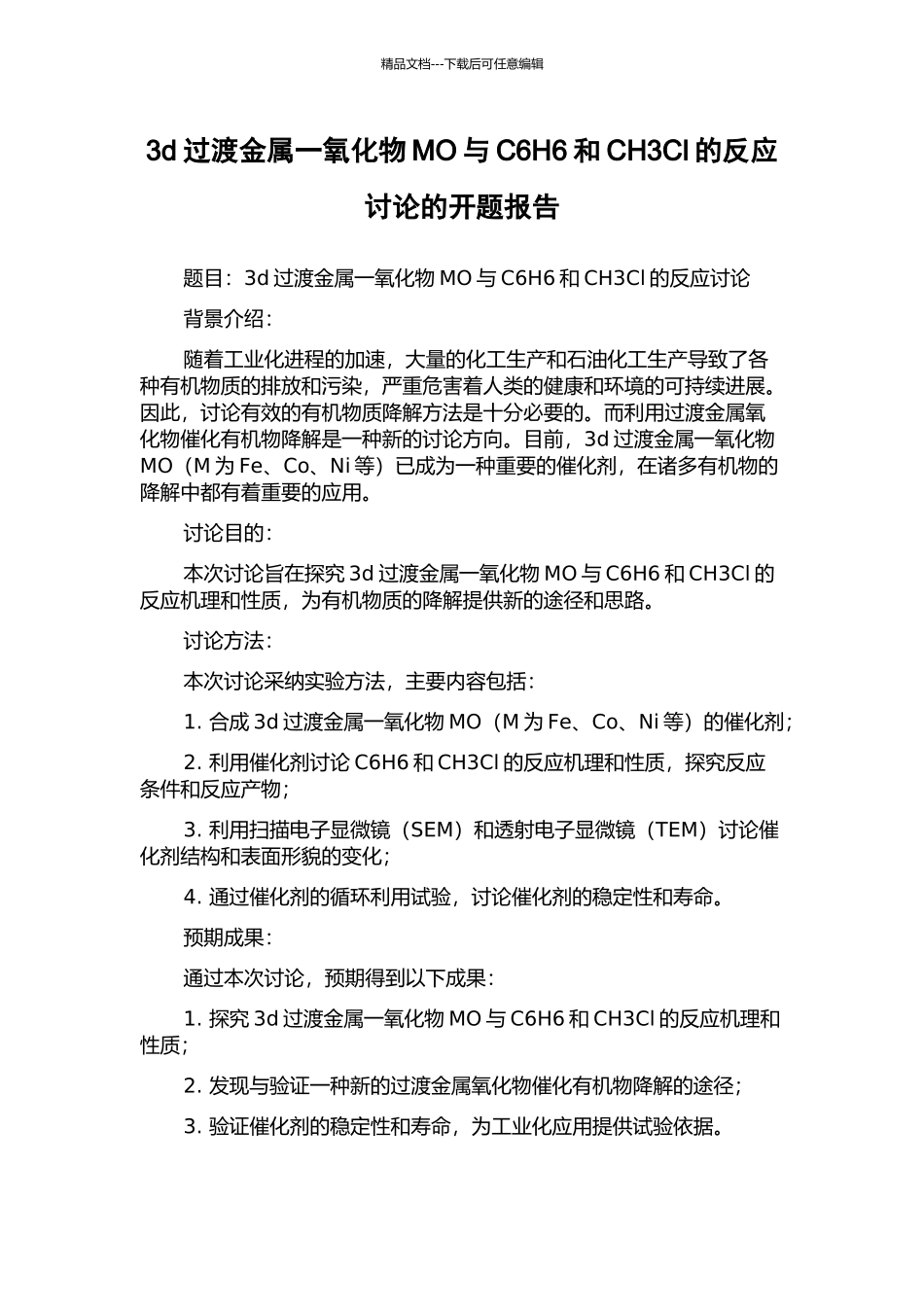 3d过渡金属一氧化物MO与C6H6和CH3Cl的反应研究的开题报告_第1页