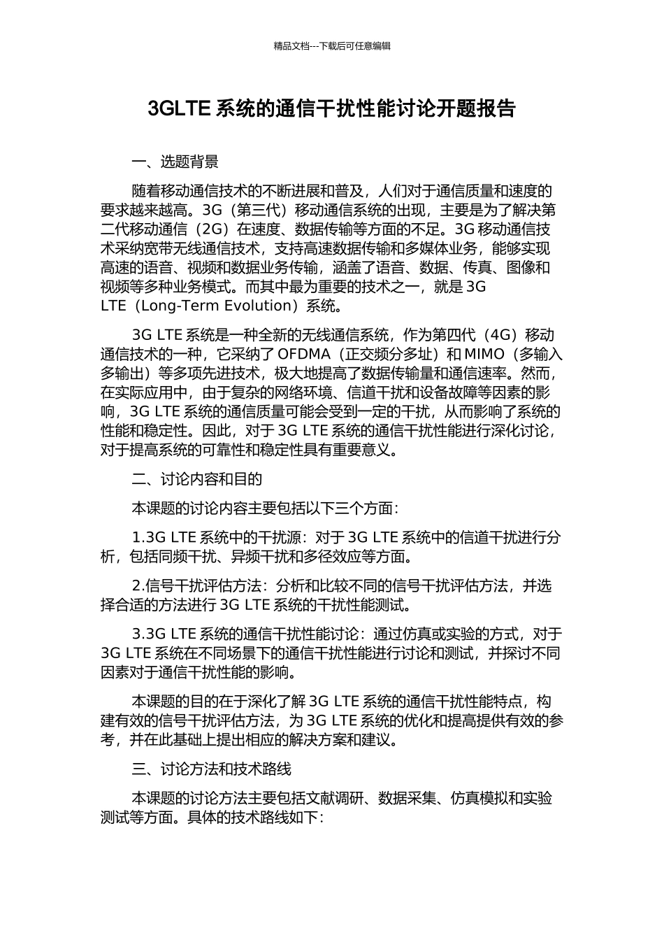 3GLTE系统的通信干扰性能研究开题报告_第1页
