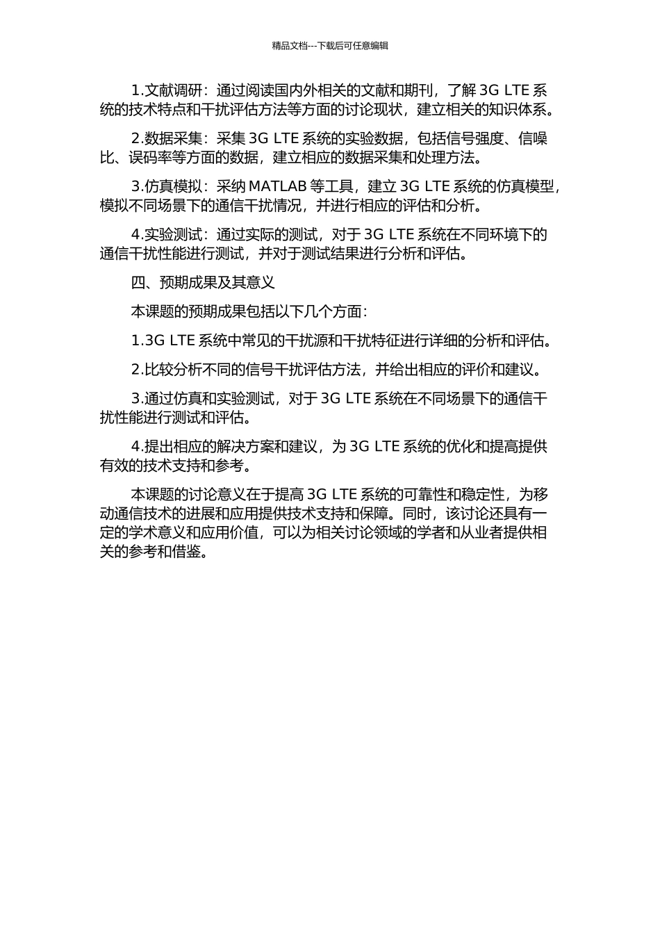 3GLTE系统的通信干扰性能研究开题报告_第2页