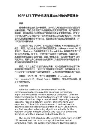 3GPP-LTE下行分组调度算法的研究的开题报告