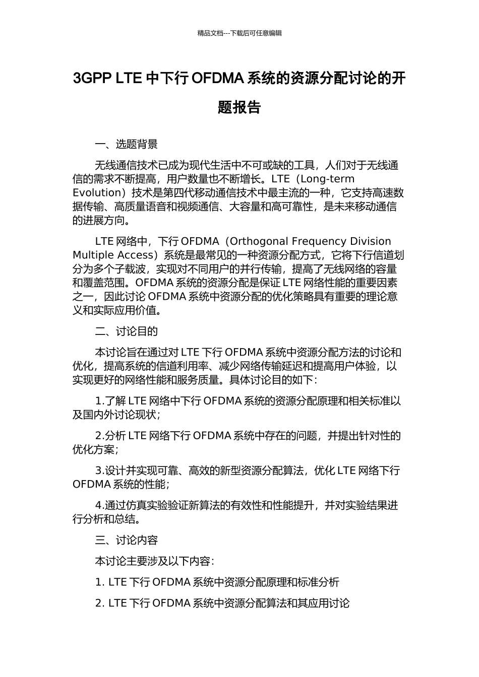 3GPP-LTE中下行OFDMA系统的资源分配研究的开题报告_第1页