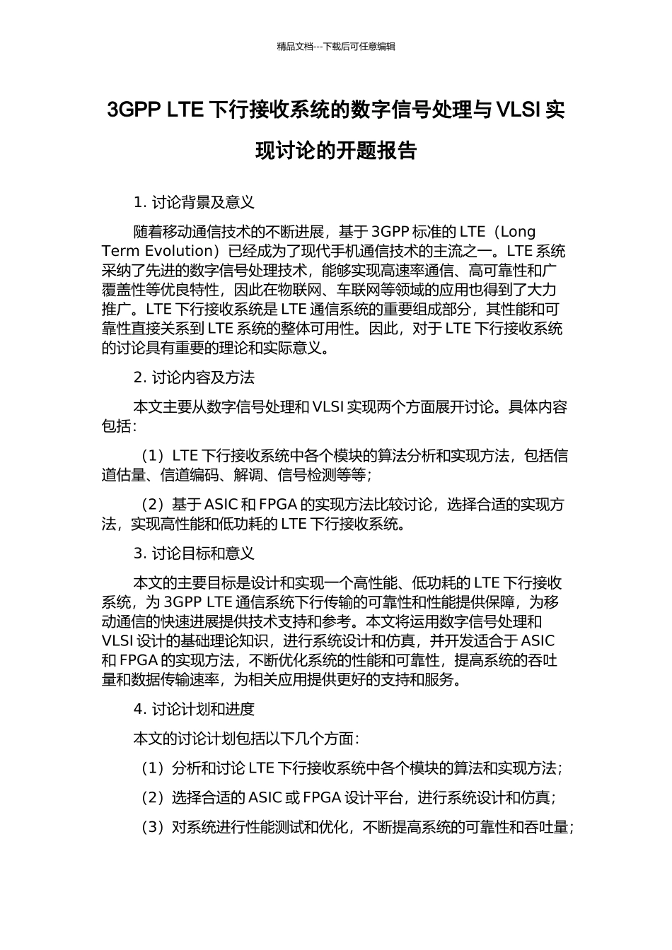 3GPP-LTE下行接收系统的数字信号处理与VLSI实现研究的开题报告_第1页