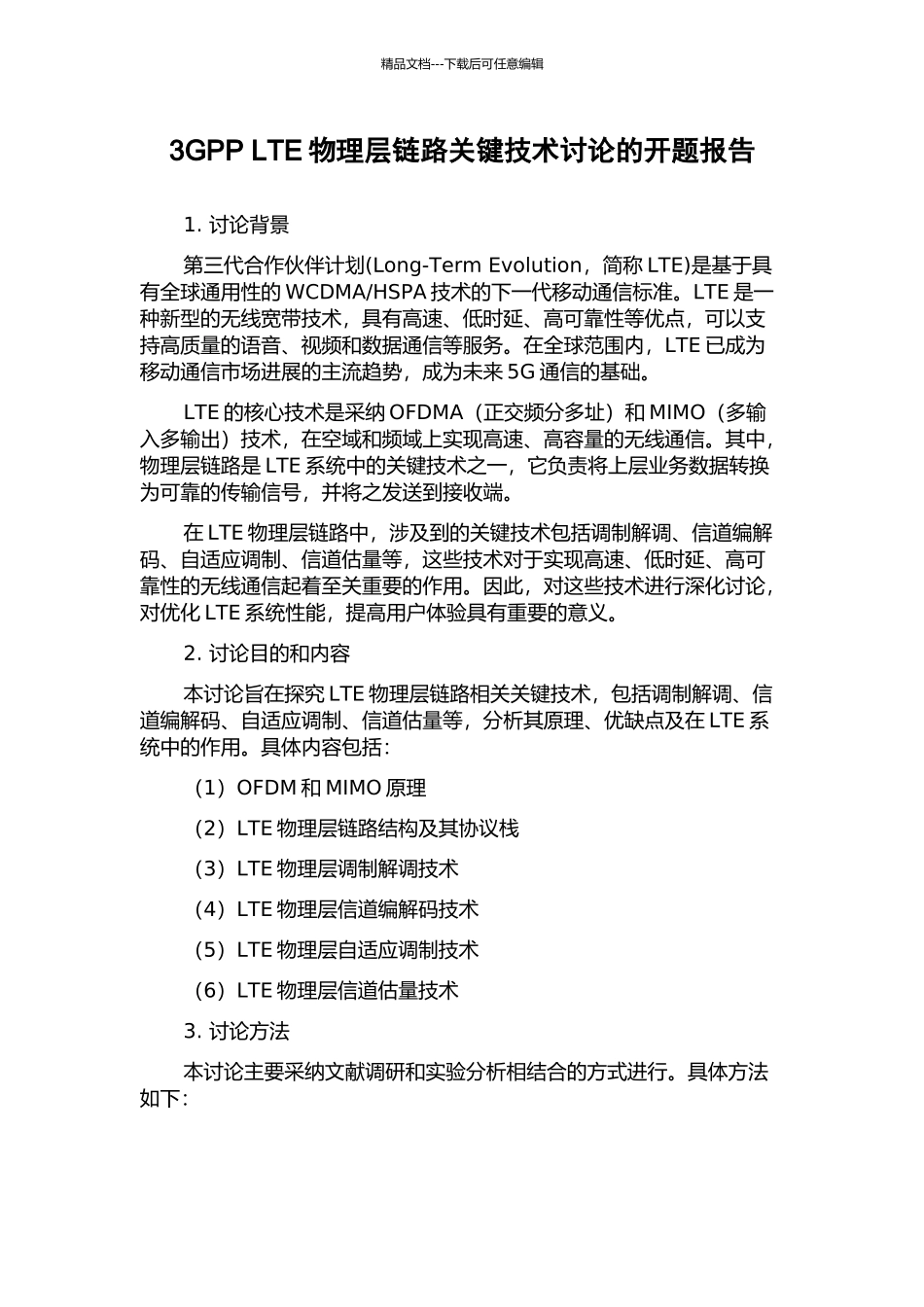 3GPP-LTE物理层链路关键技术研究的开题报告_第1页
