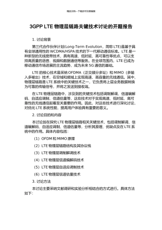 3GPP-LTE物理层链路关键技术研究的开题报告