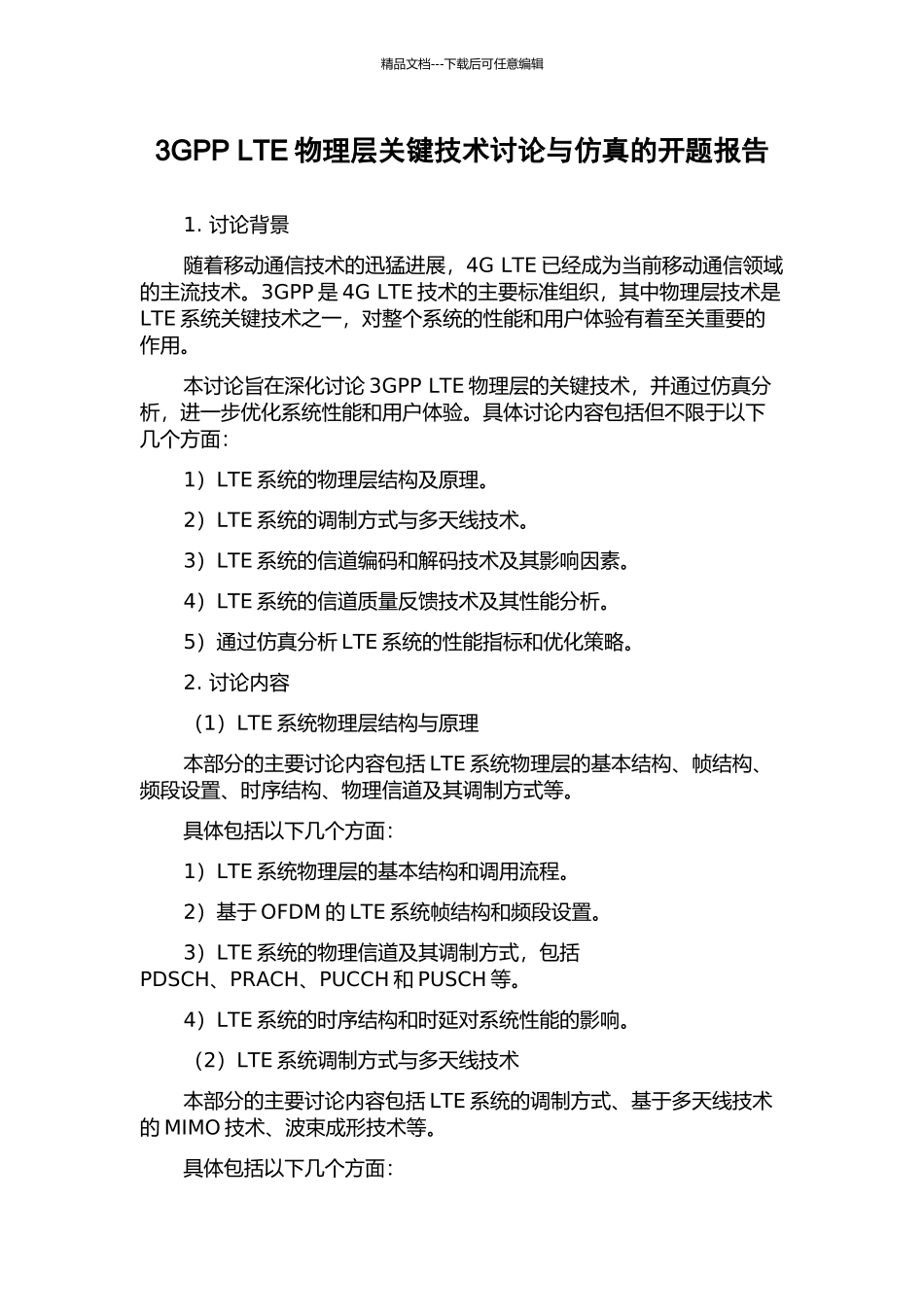 3GPP-LTE物理层关键技术研究与仿真的开题报告_第1页