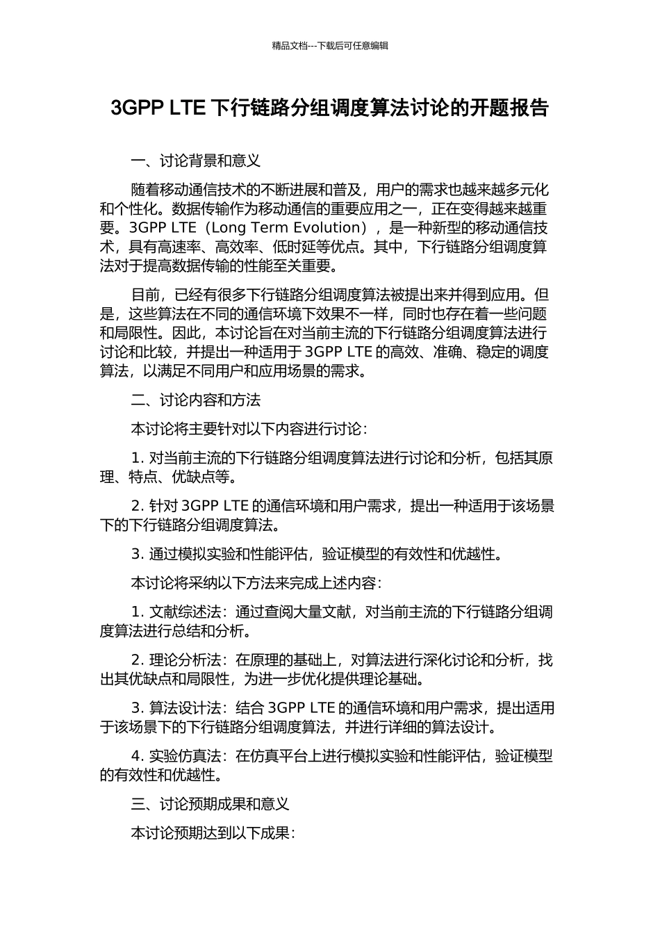 3GPP-LTE下行链路分组调度算法研究的开题报告_第1页