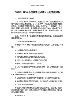 3GPP-LTE中小区搜索技术的研究的开题报告